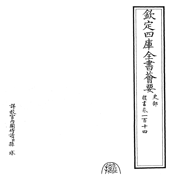 30310-魏书卷一百十四 (北齐)魏收.pdf_第2页