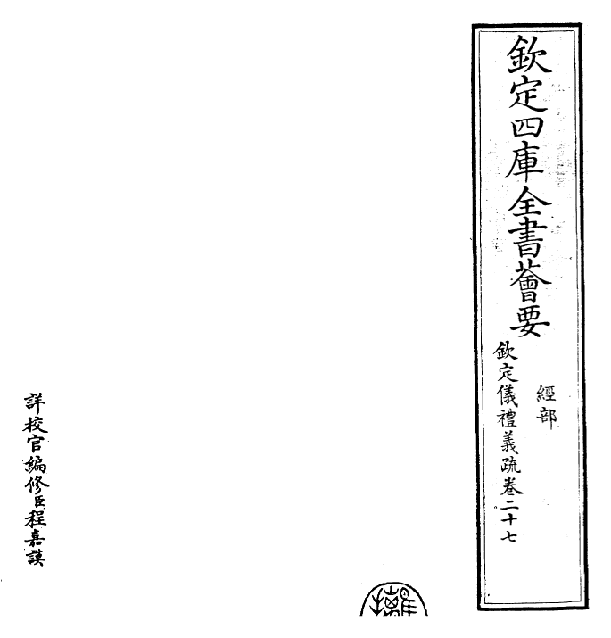 30517-钦定仪礼义疏卷二十七 (清)乾隆.pdf_第2页