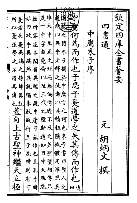 30432-四书通中庸通卷上 (元)胡炳文.pdf_第3页