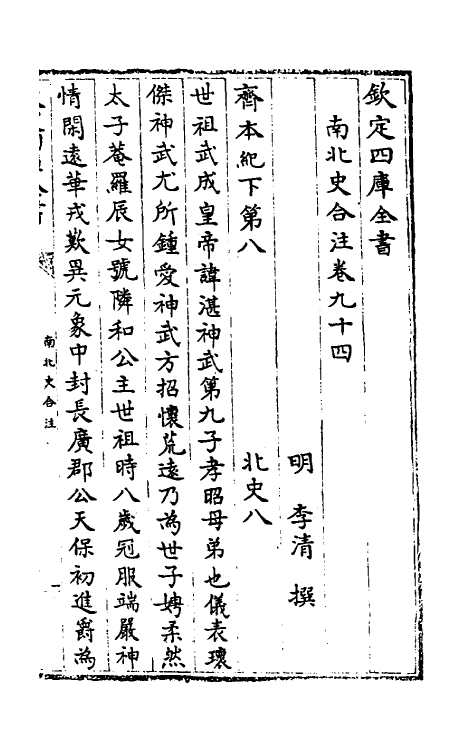 32130-南北史合注五十九 (清)李清撰.pdf_第2页