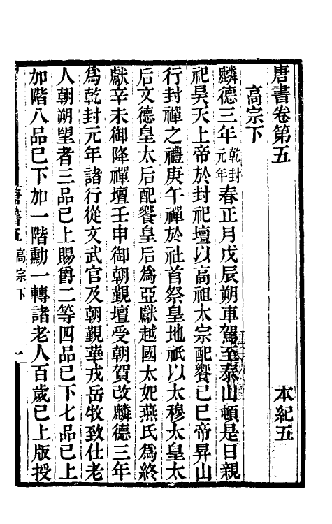 32185-唐书合钞四 (清)沈炳震撰.pdf_第2页