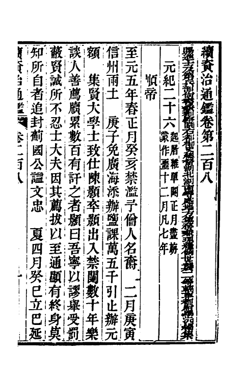 33252-续资治通鉴一百六 (清)毕沅撰.pdf_第2页