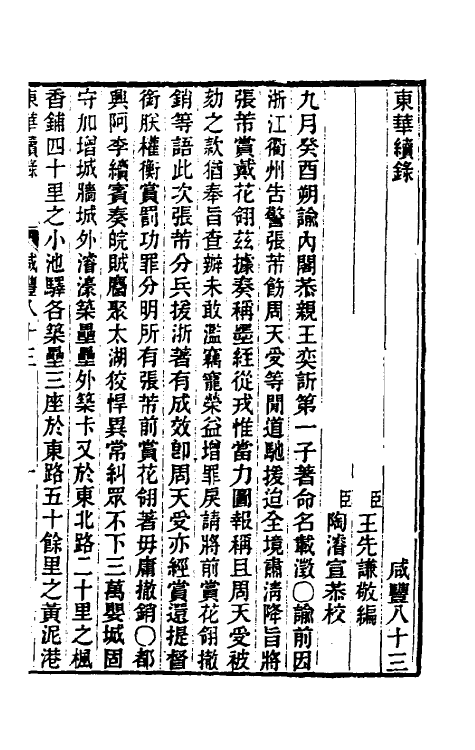 33416-东华续录一百八十二 王先谦撰.pdf_第2页