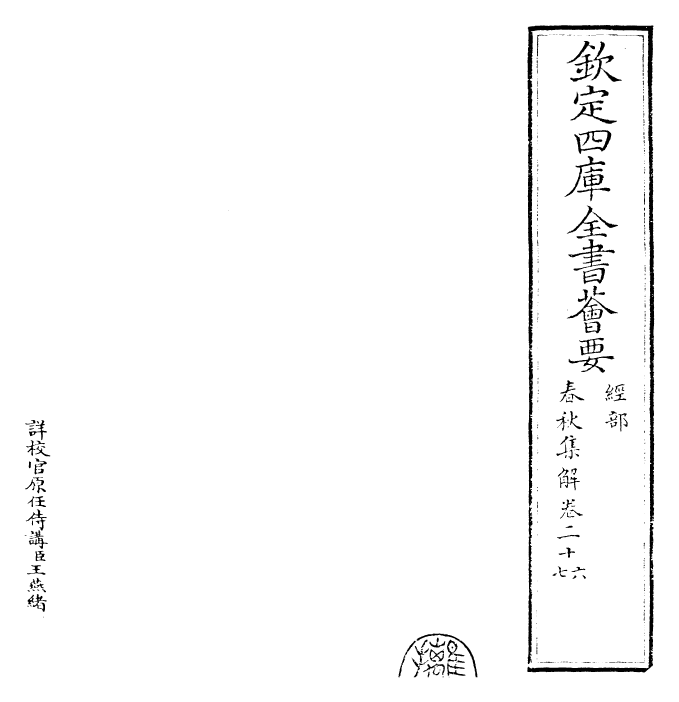 29384-春秋集解卷二十六~卷二十七 (宋)吕本中.pdf_第2页