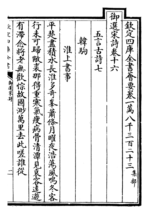 29141-御选宋诗卷十六~卷十七 (清)康熙圣祖仁皇帝.pdf_第2页