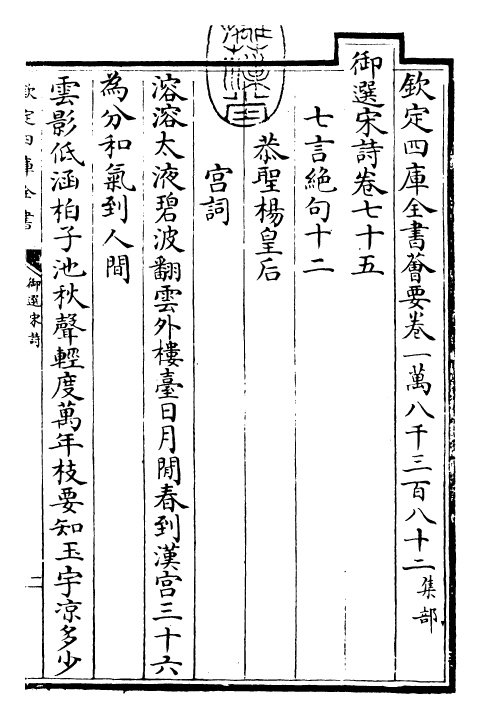 29140-御选宋诗卷七十五~卷七十六 (清)康熙圣祖仁皇帝.pdf_第3页