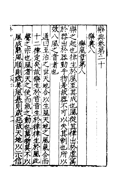 31447-乐典八 (明)黄佐撰.pdf_第2页