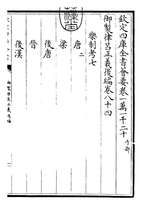 28742-御制律吕正义后编卷八十四 (清)乾隆.pdf_第3页