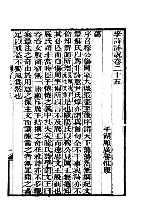 31007-学诗详说十四 (清)顾广誉撰.pdf_第2页