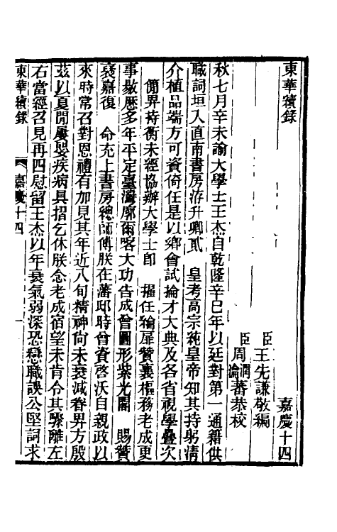 33307-东华续录八十一 王先谦撰.pdf_第2页