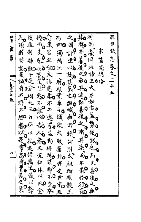 32960-罪惟录二十三 (清)查继佐撰.pdf_第2页