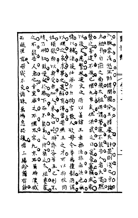 32960-罪惟录二十三 (清)查继佐撰.pdf_第3页