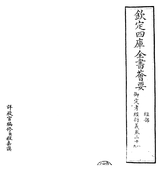 30394-御定孝经衍义卷二十八~卷三十 (清)世祖章皇帝特诏儒臣.pdf_第2页