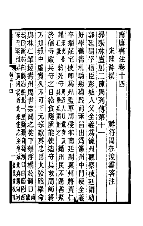 32988-南唐书注八 (清)周在浚撰.pdf_第2页