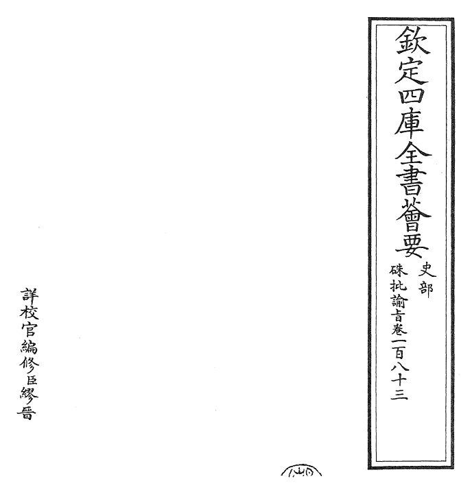 29175-朱批谕旨卷一百八十三 (清)雍正.pdf_第2页