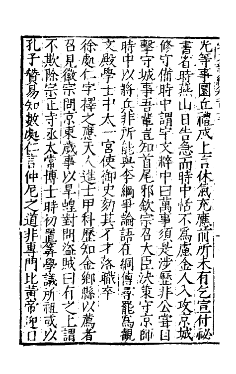 32695-宋史新编五十三 (明)柯维骐撰.pdf_第3页