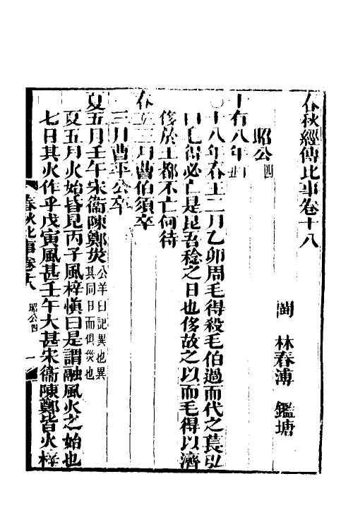 31814-春秋经传比事九 (清)林春溥撰.pdf_第2页