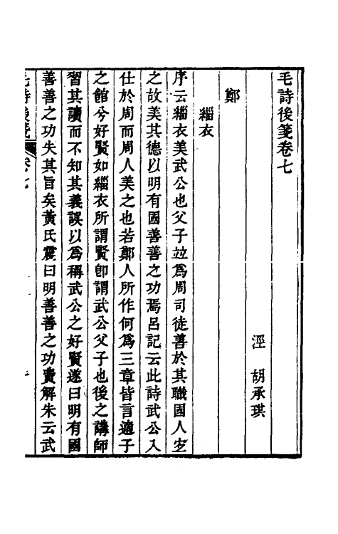 30994-毛诗后笺七 (清)胡承珙撰.pdf_第2页