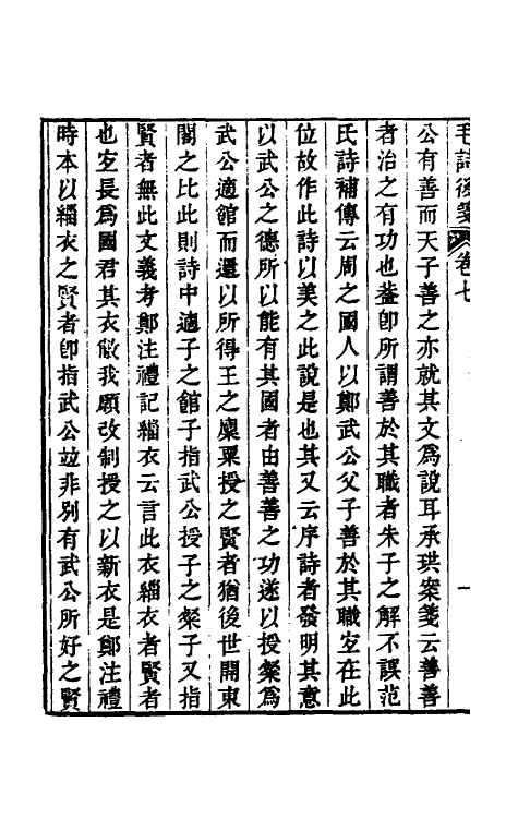 30994-毛诗后笺七 (清)胡承珙撰.pdf_第3页