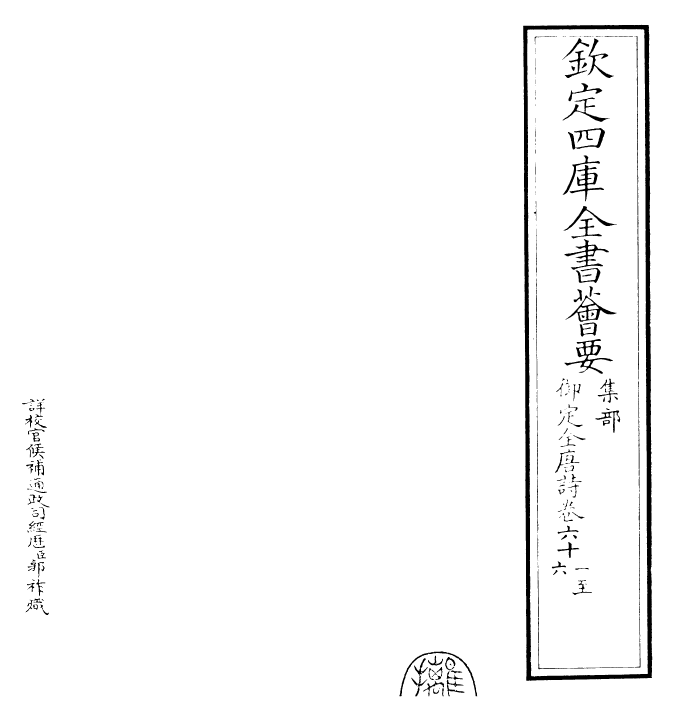 28932-御定全唐诗卷六十一~卷七十三 (清)康熙圣祖仁皇帝.pdf_第2页