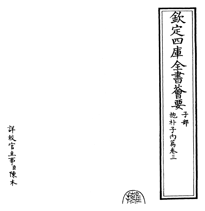 30871-抱朴子内篇卷三~卷四 (晋)葛洪.pdf_第2页