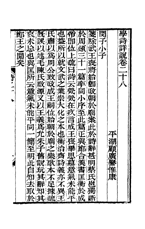 31015-学诗详说十六 (清)顾广誉撰.pdf_第2页