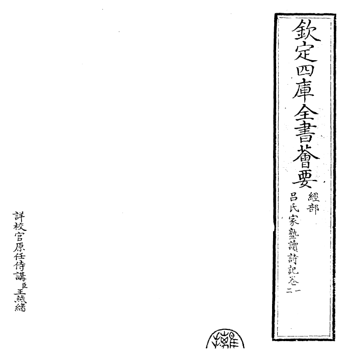 30792-吕氏家塾读诗记卷一~卷三 (宋)吕祖谦.pdf_第2页