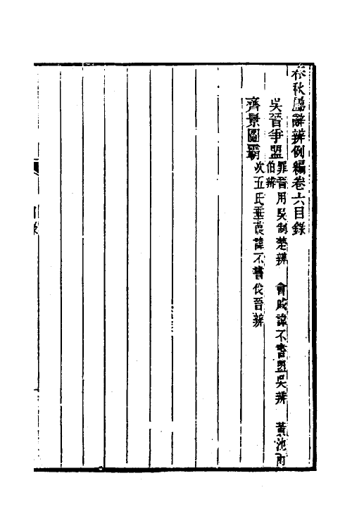 31778-春秋属辞辨例编八 (清)张应昌撰.pdf_第2页