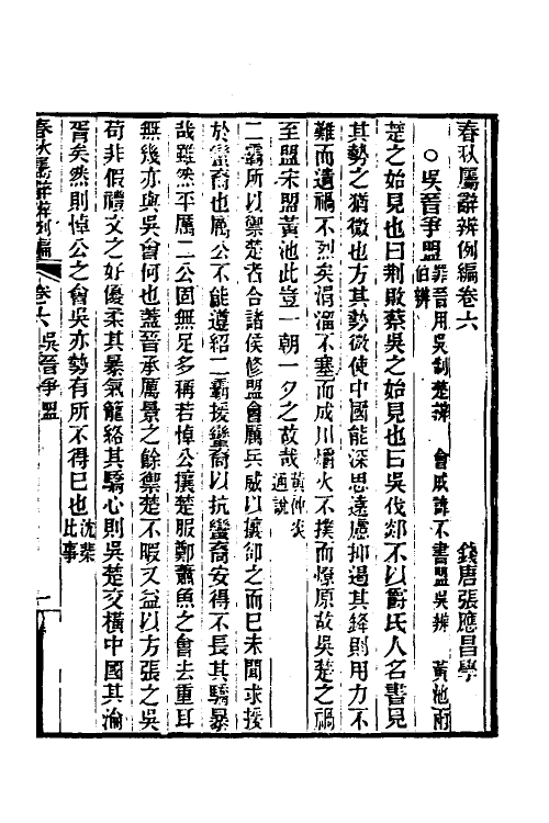 31778-春秋属辞辨例编八 (清)张应昌撰.pdf_第3页