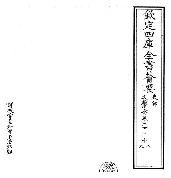 29744-文献通考卷三百二十八~卷三百二十九 (宋)马端临.pdf_第2页