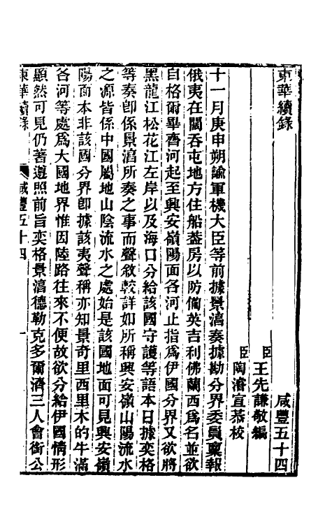 33340-东华续录一百六十三 王先谦撰.pdf_第2页