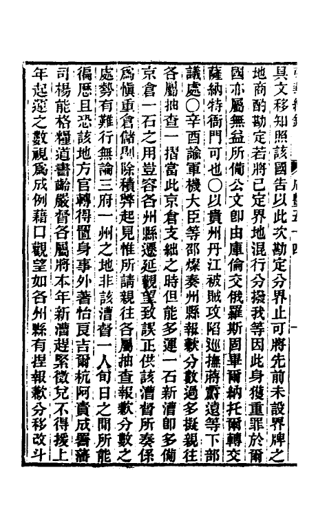 33340-东华续录一百六十三 王先谦撰.pdf_第3页