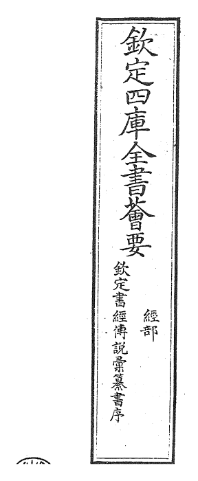 30776-钦定书经传说汇纂书序 (清)圣祖仁皇帝.pdf_第2页