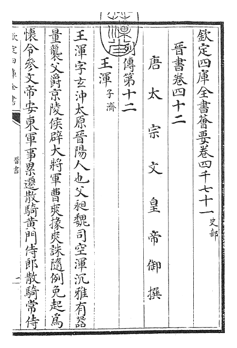 30214-晋书卷四十一~卷四十四 (唐)太宗御.pdf_第3页