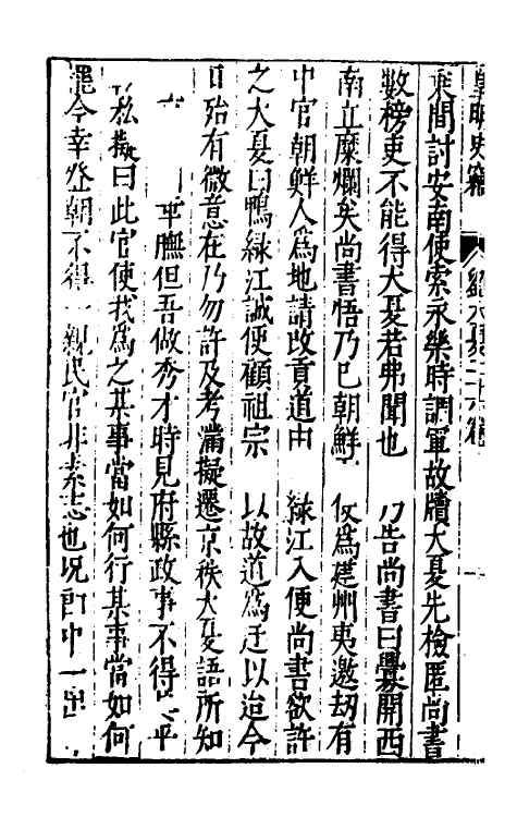 32906-皇明史窃十五 (明)尹守衡撰.pdf_第3页