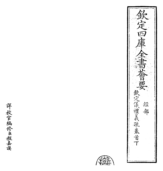 30511-钦定仪礼义疏卷首下 (清)乾隆.pdf_第2页