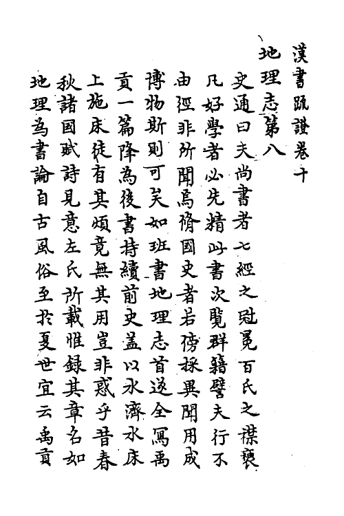 31824-汉书疏證九 佚名撰.pdf_第2页