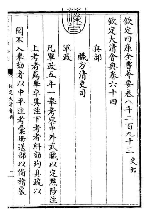 30661-钦定大清会典卷六十四~卷六十七 (清)乾隆.pdf_第3页