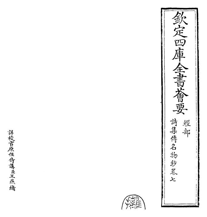 30838-诗集传名物钞卷七 (元)许谦.pdf_第2页