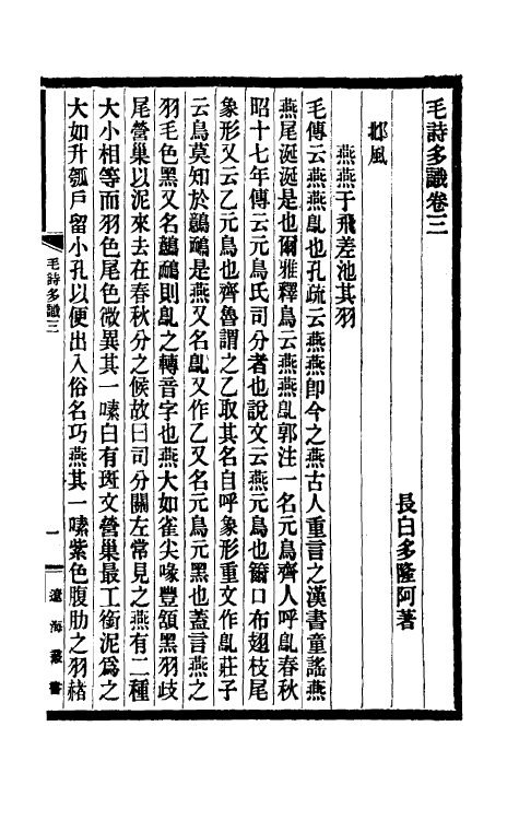 31019-毛诗多识二 (清)多隆阿撰.pdf_第2页