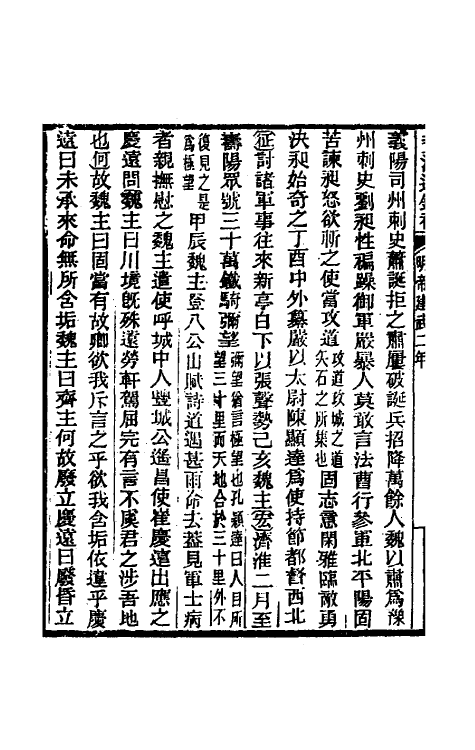 33153-资治通鉴补七十八 (明)严衍撰.pdf_第3页