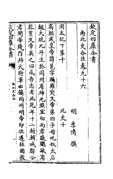 32138-南北史合注六十一 (清)李清撰.pdf_第2页