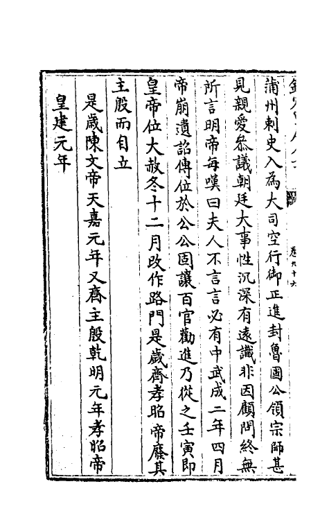 32138-南北史合注六十一 (清)李清撰.pdf_第3页