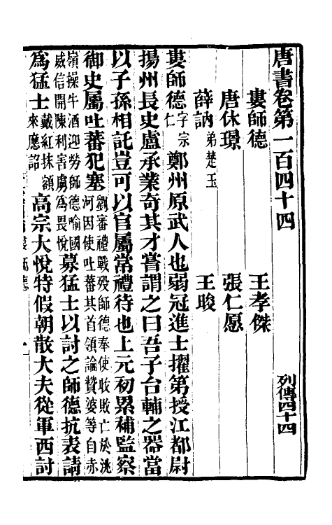 32219-唐书合钞七十四 (清)沈炳震撰.pdf_第2页