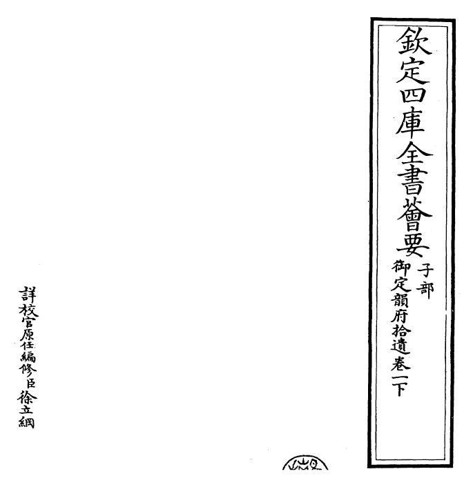 30007-御定韵府拾遗卷一下~卷二 (清)康熙圣祖仁皇帝.pdf_第2页