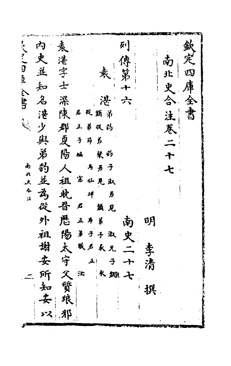 32105-南北史合注十九 (清)李清撰.pdf_第2页