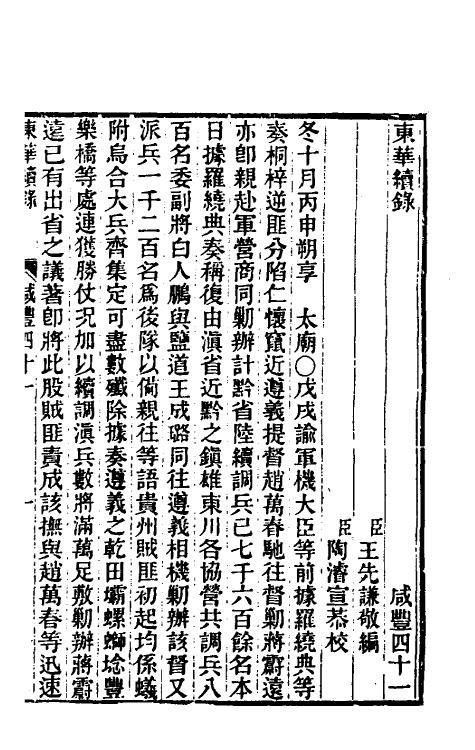 33304-东华续录一百五十四 王先谦撰.pdf_第2页