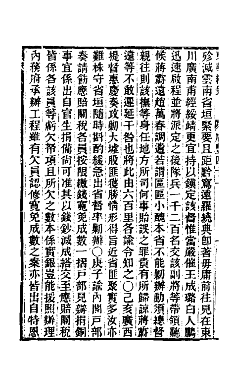 33304-东华续录一百五十四 王先谦撰.pdf_第3页