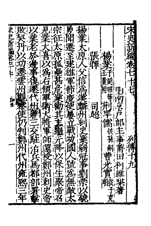 32710-宋史新编三十五 (明)柯维骐撰.pdf_第2页