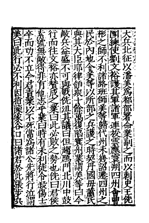 32710-宋史新编三十五 (明)柯维骐撰.pdf_第3页